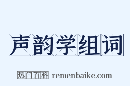 声韵学组词是什么意思的图片